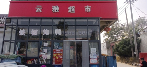 云雅超市