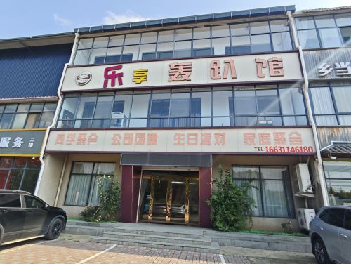 乐享轰趴馆