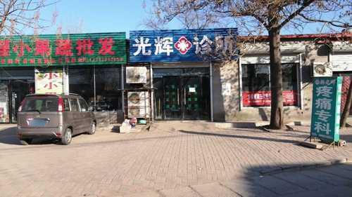 光辉诊所