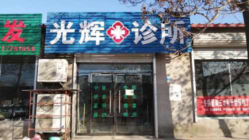 光辉诊所