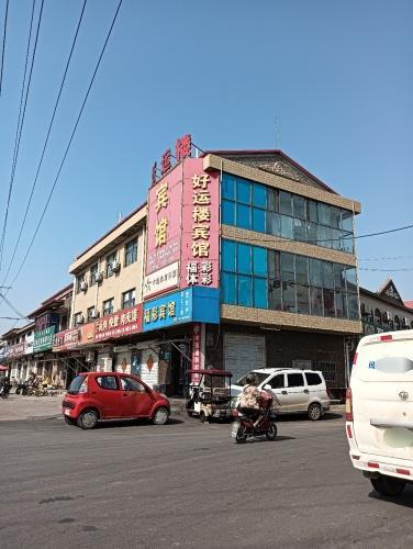 晋州好运楼宾馆