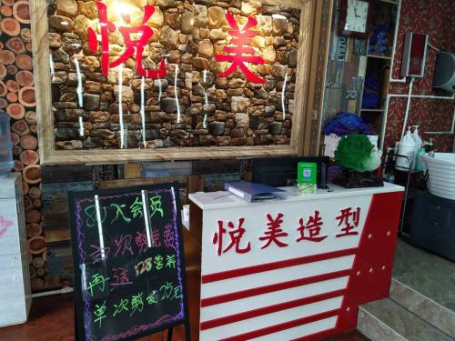 悦美造型(栾城店)
