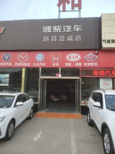 赵县益诚汽车贸易有限公司