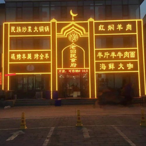 老回民食府