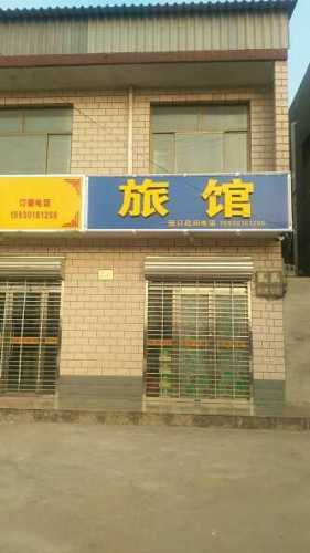 顺泽旅馆(工业一街南头路西)