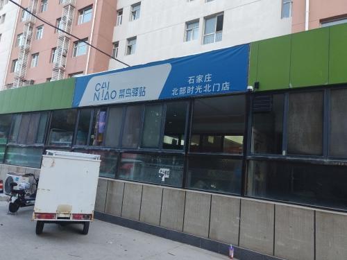 菜鸟驿站(北部时光店)