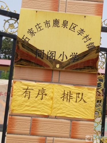 同阁小学