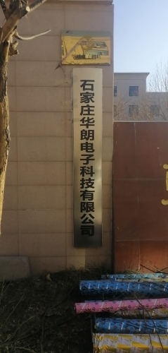 石家庄华朗电子科技有限公司