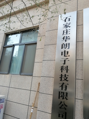 石家庄华朗电子科技有限公司