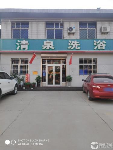 清泉洗浴