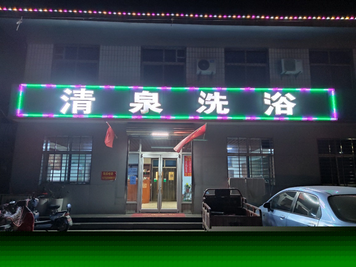 清泉洗浴