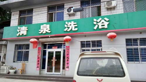 清泉洗浴