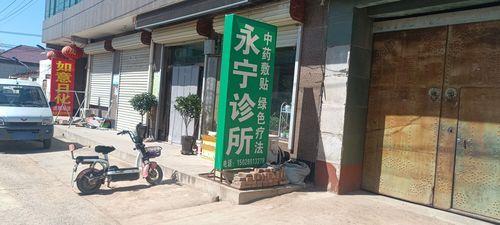 永宁诊所