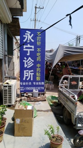 永宁诊所
