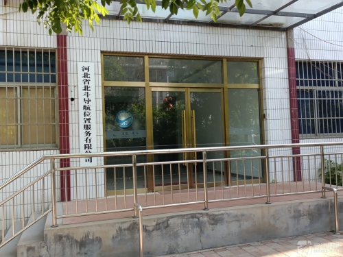 河北省北斗导航位置服务有限公司