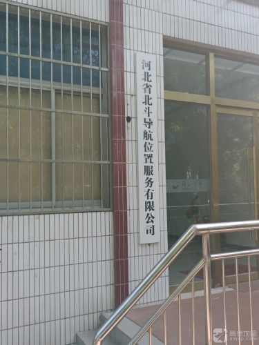 河北省北斗导航位置服务有限公司