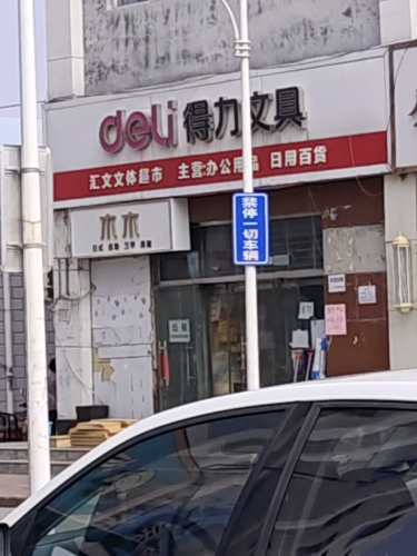 得力文具(学府支路店)