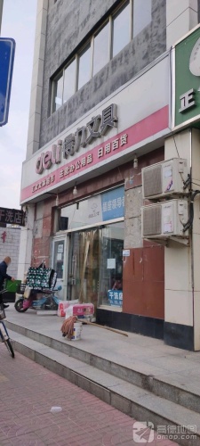 得力文具(学府支路店)