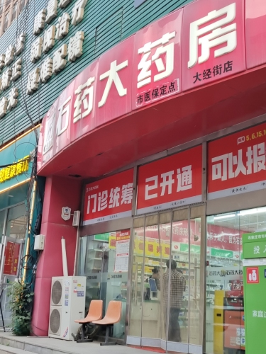 石药大药房(大经街店)