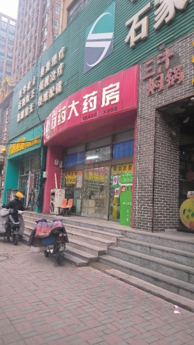 石药大药房(大经街店)