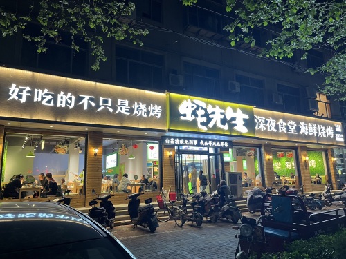 蚝先生海鲜烧烤(行唐香港路店)