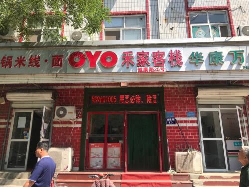 禾家客栈(石家庄省四院店)