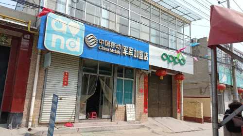 中国移动(军军加盟店)