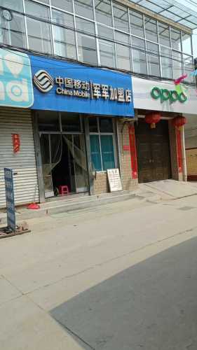 中国移动(军军加盟店)