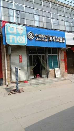 中国移动(军军加盟店)
