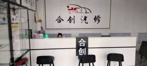 合创汽车维修养护中心