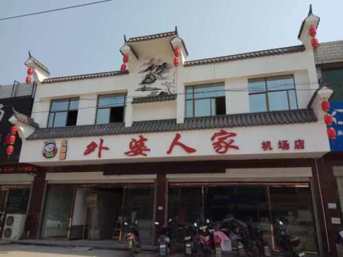 久品居外婆人家(机场路店)