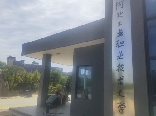 河北工业职业技术大学(西柏坡校区)