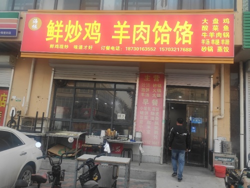 海振鲜炒鸡羊肉饸饹(兴安街店)