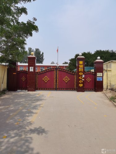 曹留小学