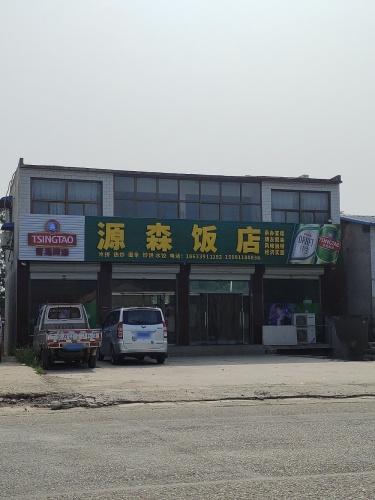 源森饭店