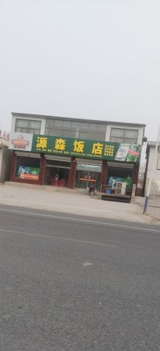 源森饭店