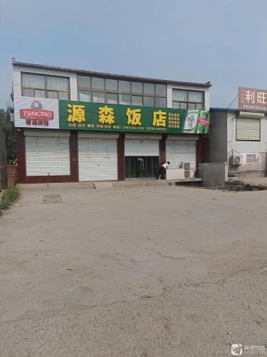 源森饭店