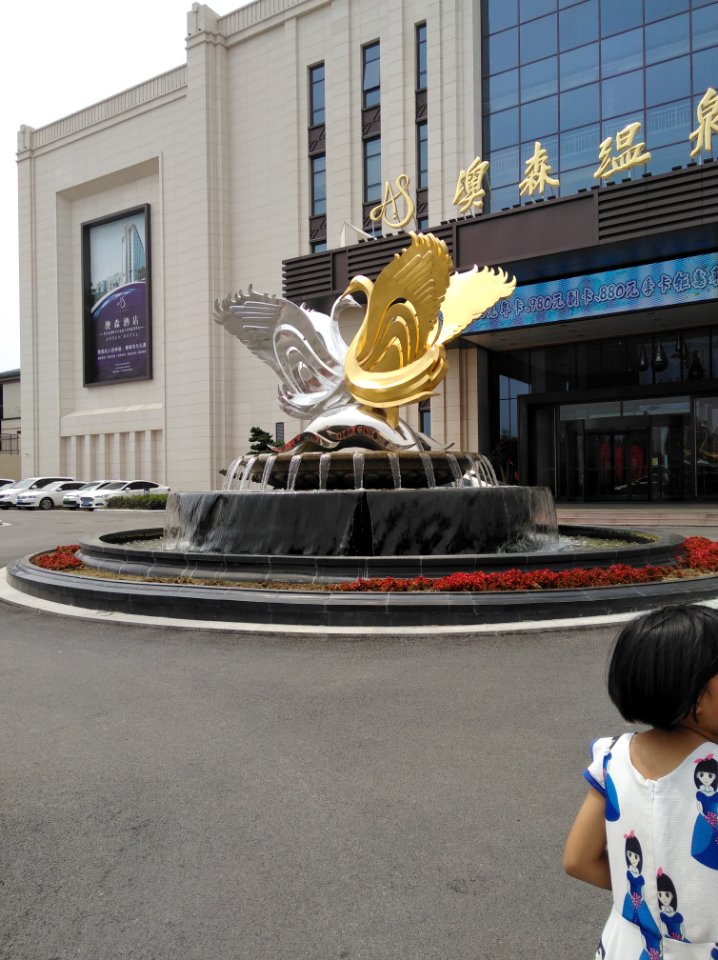 澳森健康馆