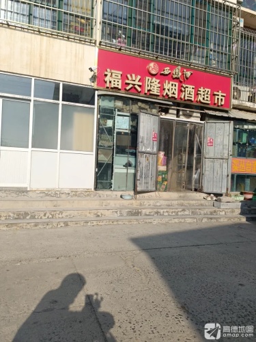 福兴隆烟酒超市