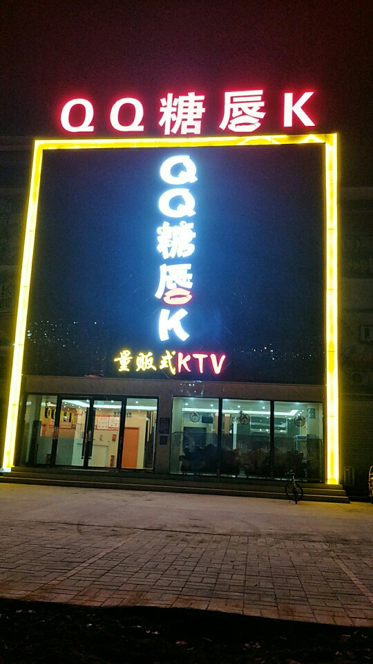 QQ糖唇K量贩式KTV