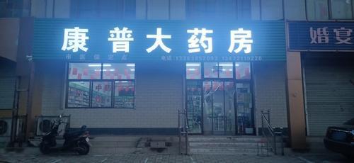 石家庄康普大药房有限公司