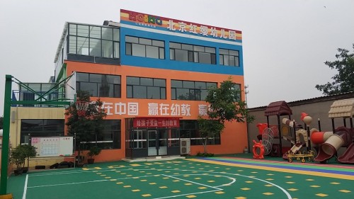 北京红缨幼儿园