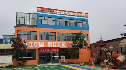 北京红缨幼儿园