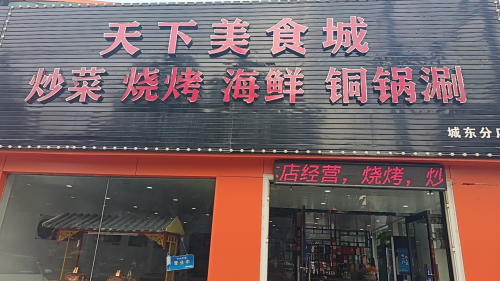 老字号天下美食城(皇城二分店)