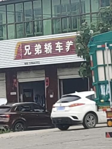 兄弟轿车养护中心