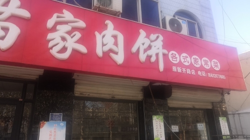 苗家肉饼