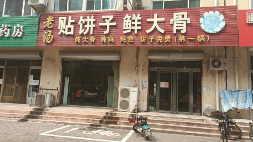 老汤贴饼子鲜大骨