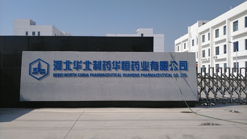 河北华北制药华恒药业有限公司