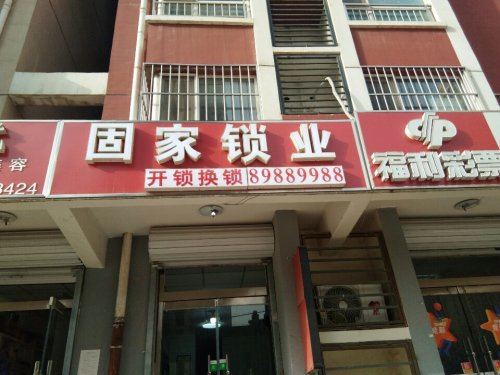 固家开锁换锁(东安小区店)