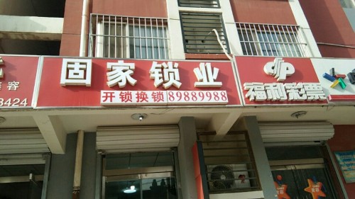 固家开锁换锁(东安小区店)